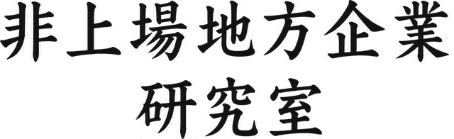 非上場地方企業研究室