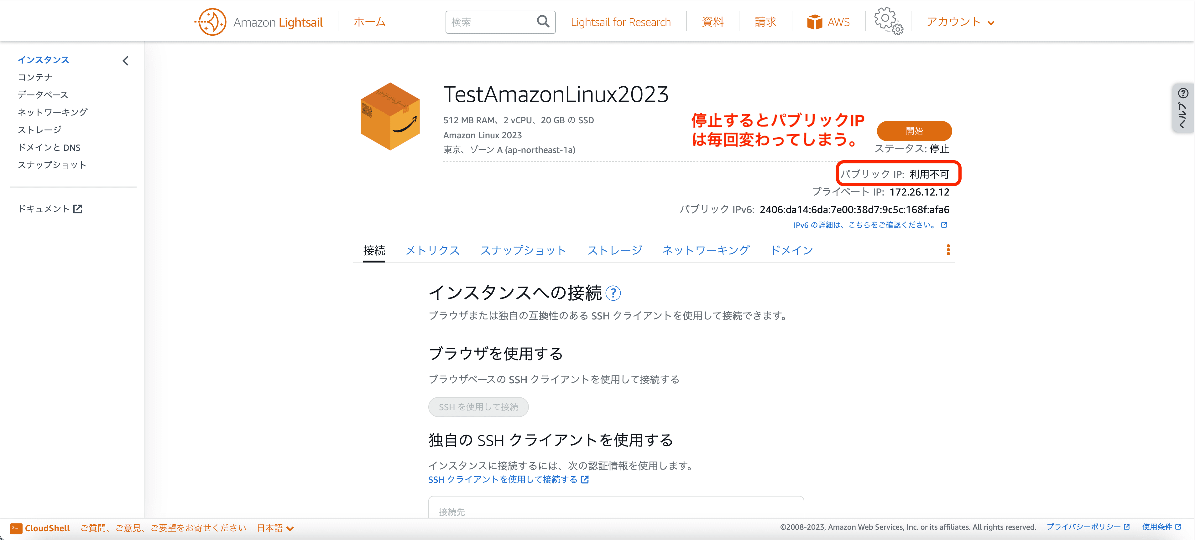 停止するとパブリックIPは「利用不可」と表示される