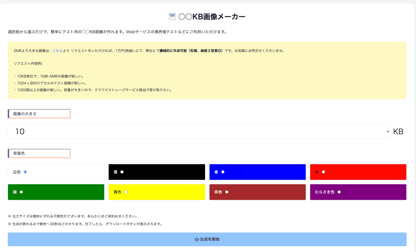 容量と背景色を選んで「生成を開始」を押すだけ
