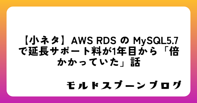 【小ネタ】AWS RDS の MySQL5.7で延長サポート料が1年目から「倍かかっていた」話