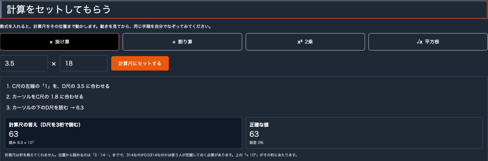 式を入れると尺が動き、手順と読みが表示される。正確な値との誤差も出る